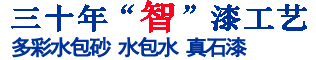 二十六年“智”漆工藝，中國(guó)十大真石漆品牌涂料生產(chǎn)廠(chǎng)家